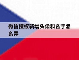 微信授权新增头像和名字怎么弄