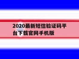 包含2020最新短信验证码平台下载官网手机版的词条