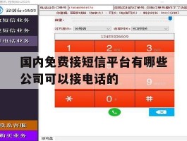 国内免费接短信平台有哪些公司可以接电话的的简单介绍