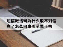 短信激活码为什么收不到信息了怎么回事呢苹果手机