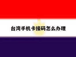 台湾手机卡接码怎么办理