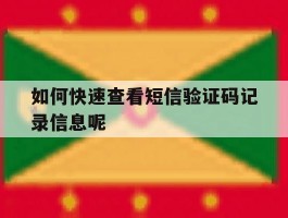 如何快速查看短信验证码记录信息呢