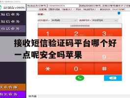 接收短信验证码平台哪个好一点呢安全吗苹果