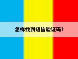 怎样找到短信验证码?
