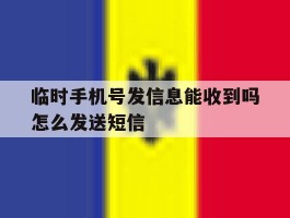 临时手机号发信息能收到吗怎么发送短信