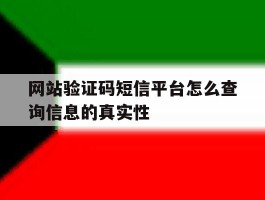 网站验证码短信平台怎么查询信息的真实性的简单介绍