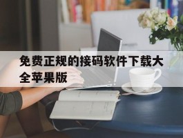 免费正规的接码软件下载大全苹果版