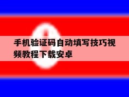 手机验证码自动填写技巧视频教程下载安卓