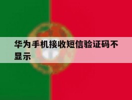 华为手机接收短信验证码不显示