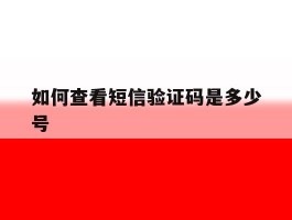 如何查看短信验证码是多少号