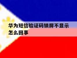 华为短信验证码锁屏不显示怎么回事