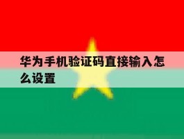 华为手机验证码直接输入怎么设置