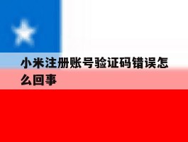 小米注册账号验证码错误怎么回事
