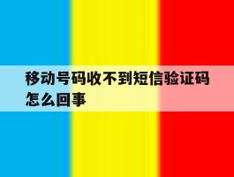 移动号码收不到短信验证码怎么回事