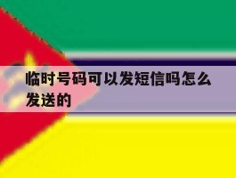 临时号码可以发短信吗怎么发送的
