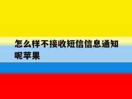 怎么样不接收短信信息通知呢苹果