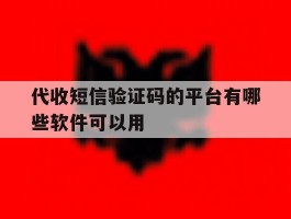 代收短信验证码的平台有哪些软件可以用
