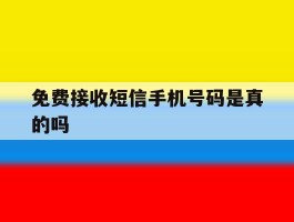 免费接收短信手机号码是真的吗