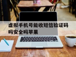 关于虚拟手机号能收短信验证码吗安全吗苹果的信息