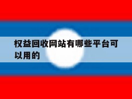 权益回收网站有哪些平台可以用的