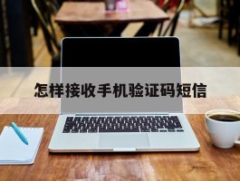 怎样接收手机验证码短信