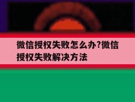包含微信授权失败怎么办?微信授权失败解决方法的词条