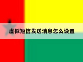 虚拟短信发送消息怎么设置