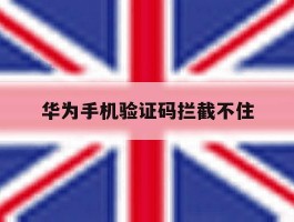 华为手机验证码拦截不住