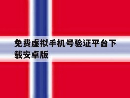 免费虚拟手机号验证平台下载安卓版