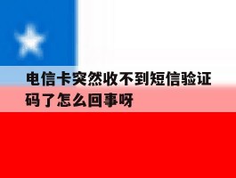 包含电信卡突然收不到短信验证码了怎么回事呀的词条