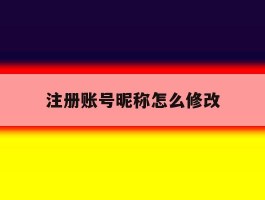 注册账号昵称怎么修改