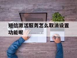 短信激活服务怎么取消设置功能呢