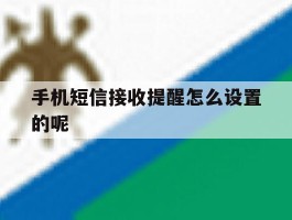 手机短信接收提醒怎么设置的呢