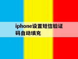 iphone设置短信验证码自动填充