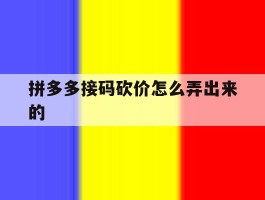 拼多多接码砍价怎么弄出来的