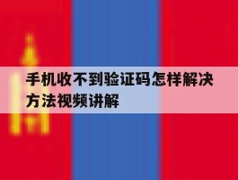 关于手机收不到验证码怎样解决方法视频讲解的信息