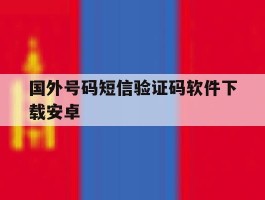 国外号码短信验证码软件下载安卓