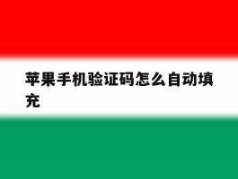苹果手机验证码怎么自动填充