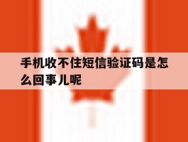手机收不住短信验证码是怎么回事儿呢