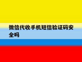 微信代收手机短信验证码安全吗