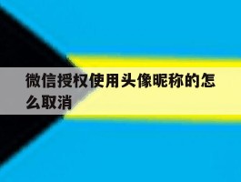 微信授权使用头像昵称的怎么取消的简单介绍