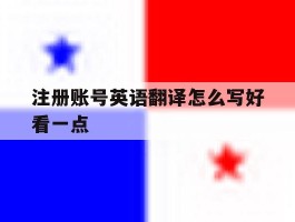 注册账号英语翻译怎么写好看一点