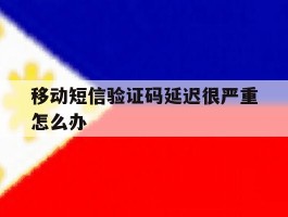 移动短信验证码延迟很严重怎么办