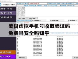 美国虚拟手机号收取验证码免费吗安全吗知乎的简单介绍