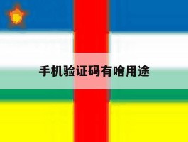 手机验证码有啥用途