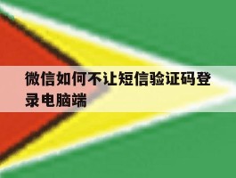 微信如何不让短信验证码登录电脑端