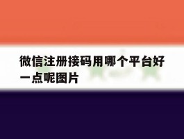 微信注册接码用哪个平台好一点呢图片