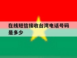 包含在线短信接收台湾电话号码是多少的词条