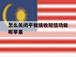 怎么关闭平板接收短信功能呢苹果