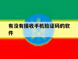 有没有接收手机验证码的软件